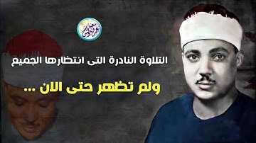 التلاوة التى انتظارها الجميع ولم تظهر حتى الان - عبد الباسط عبد الصمد- نوادر الخمسينات |جودة عاليةᴴᴰ