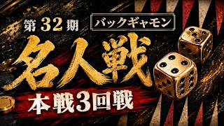 JBS 32nd MEIJIN Round of 16 vs Yukihiro Ninomiya (Backgammon Title Match)