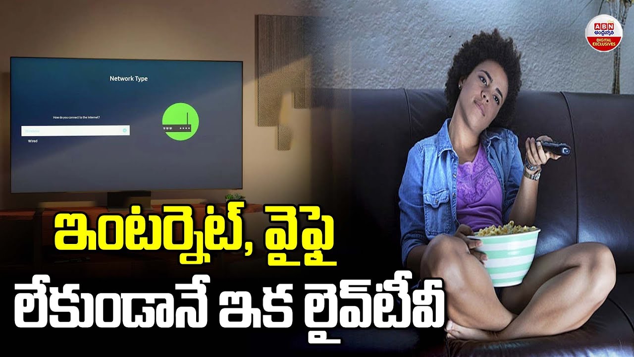 ఇంటర్నెట్‌, వైఫై లేకుండానే ఇక లైవ్‌టీవీ |No Internet, No WiFi | Still Live TV! How Is This Possible?