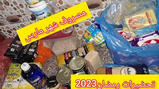 كرطونة رمضان2023❓️آخر مشترياتي لشهر رمضان الفضيل ربي وكيلهم? المصروف الشهري لشهر مارس مع الاسعار?