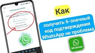 Как получить 6-значный код подтверждения WhatsApp без проблем 2024