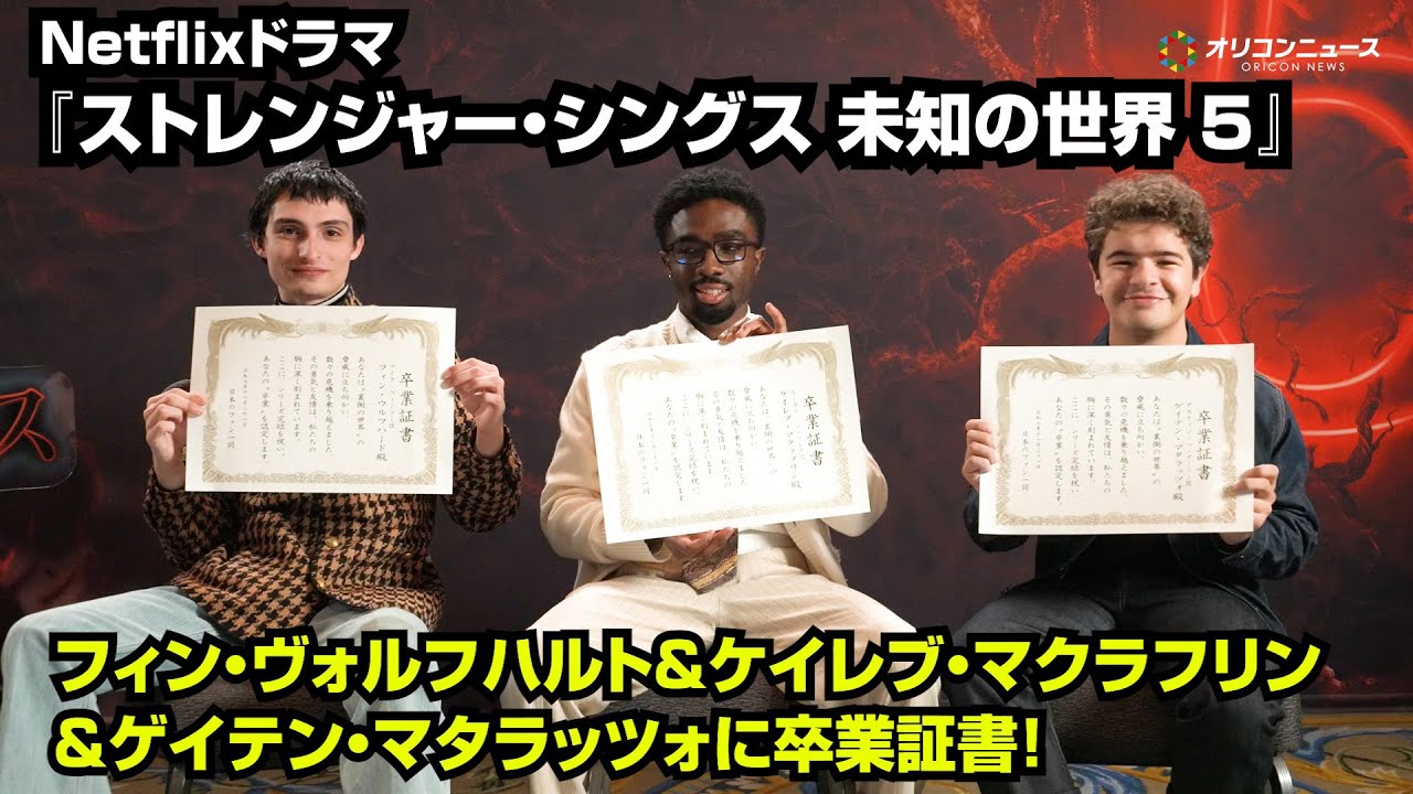 『ストレンジャー・シングス 未知の世界』完結へ！ 来日キャストに感謝の“卒業証書”授与　10年の歩みと絆を語る