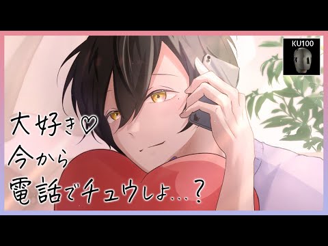 【癒しASMR】彼氏と電話中にイチャイチャしながらキスをしました...♡【KU100/女性向けボイス】