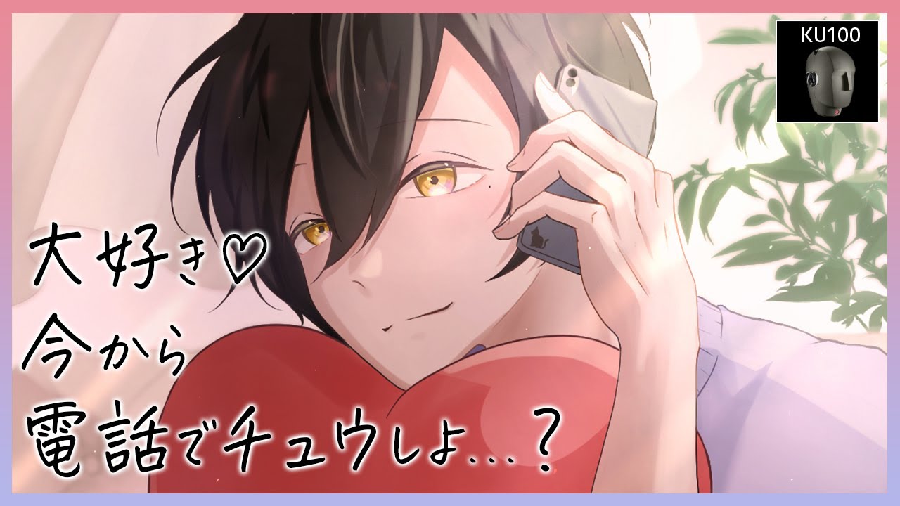【癒しASMR】彼氏と電話中にイチャイチャしながらキスをしました...♡【KU100/女性向けボイス】