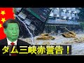 中国三峡ダム6月27日 | の中国三峡ダムの長江流域の洪水の状況6月27日→ 三峡ダムが壊れた？真実隠されている？| 中国の洪水ニュース | 海...