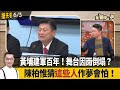 黃埔建軍百年！舞台因雨倒塌？ 陳柏惟猜這些人作夢會怕！【全國第一勇 搶先看】2024.06.03