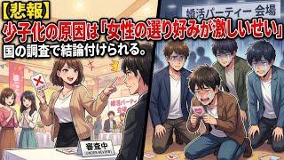 【悲報】少子化の原因は「女性の選り好みが激しいせい」と国の調査で結論付けられる。