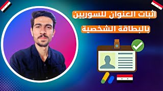 اثبات العنوان في ادسنس للسوريين بالإقامة | الخطوى البديلة للبين كود 