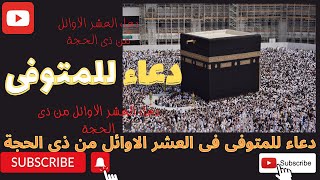 افضل دعاء للمتوفى مؤثر جدا فى العشر الاوائل من ذي الحجة | دعاء للوالد والام ولكل متوفى غالى علينا