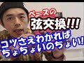 Theシーチキンズ マーキー流ベースの弦交換!!!