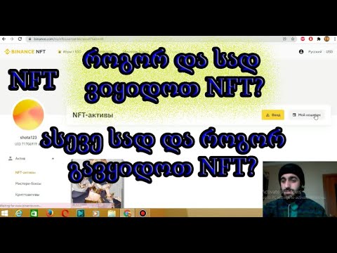 როგორ ვიყიდოთ-გავყიდოთ NFT-ბინანსზე?  (NFT)  (TRADINVEST)