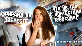 ЧТО НЕ ТАК С КОНТЕСТАМИ В РОССИИ? | ФРИРАЙД НА ЭВЕРЕСТЕ | 2 МИРОВЫХ РЕКОРДА НА СКЕЙТБОРДЕ