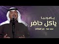 اغنية ترحيب بالضيوف يامرحبا ياكل حاضر زفة ترحيبيه محمد عبده عمر العبداللات حصريا 2025 اغنية ترحيب بالضيوف يامرحبا ياكل حاضر زفة ترحيبيه محمد عبده عمر العبداللات حصريا 2025
