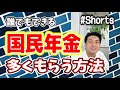 年金を多くもらう方法【国民年金】 　#Shorts