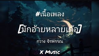 มักอ้ายหลายเด้อ - กวาง จรพรรณ [เนื้อเพลง]