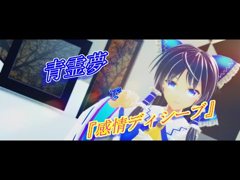東方MMD】青霊夢で『感情ディシーブ』 - YouTube