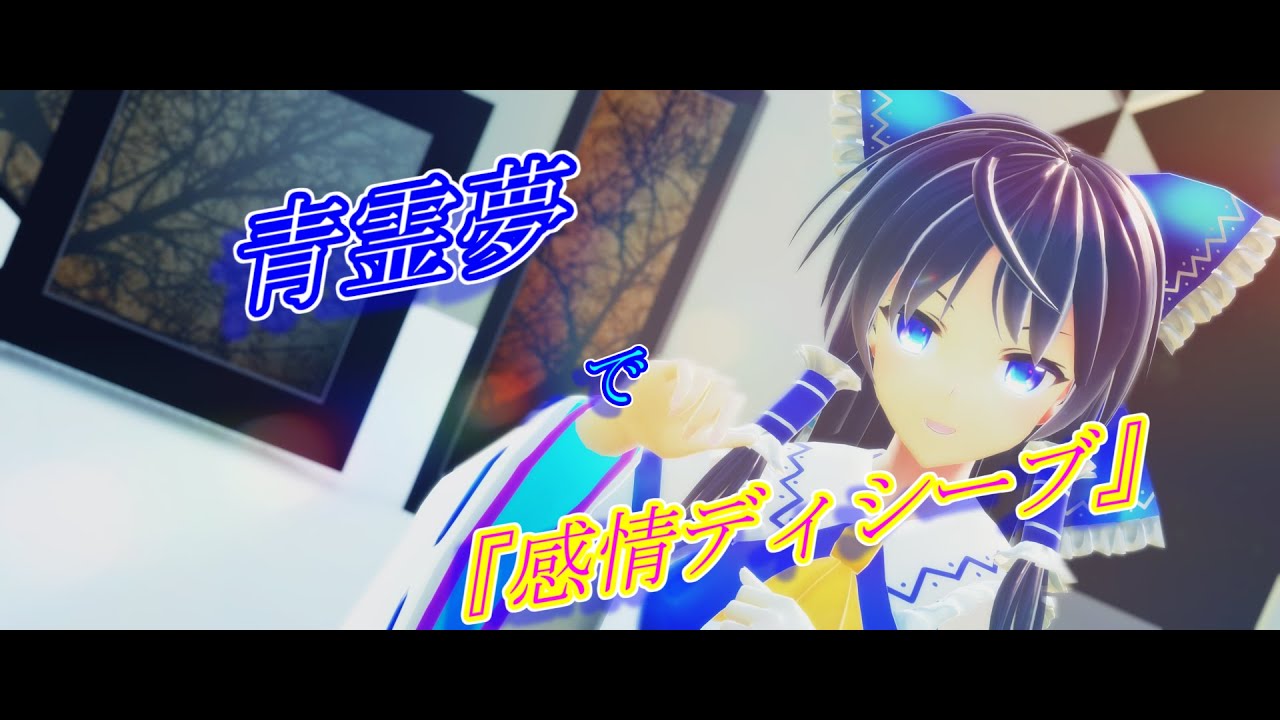 東方MMD】青霊夢で『感情ディシーブ』 - YouTube