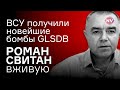 Бомбы GLSDB дают ВСУ крутые возможности – Роман Свитан вживую