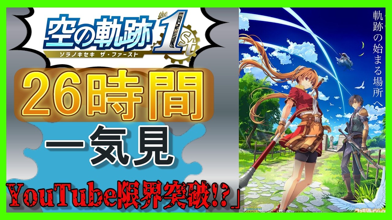 youtubeの限界突破！26時間！！ 〖一気見〗空の軌跡 1st ソラノキセキ