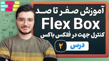 آموزش Flexbox در CSS - بررسی display: flex و جهت‌دهی با flex-direction