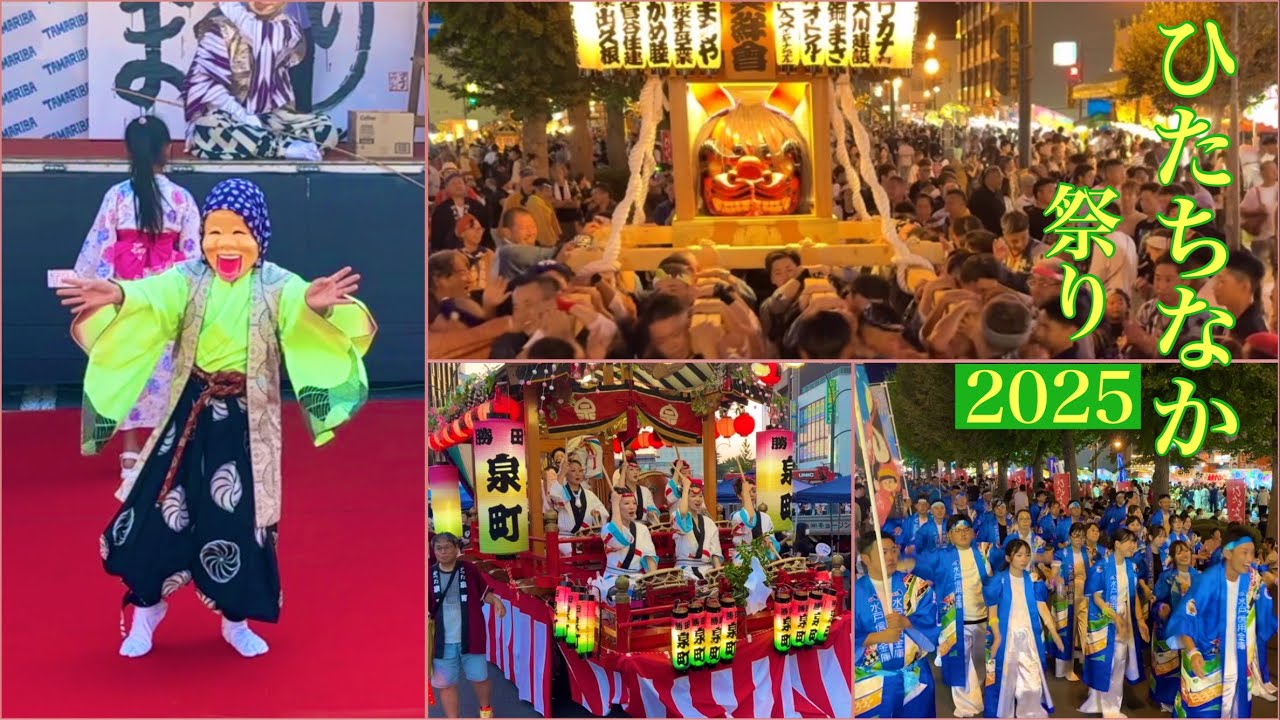 ひたちなか祭り　2025