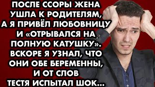 После ссоры жена ушла к родителям, а я привёл любовницу и "отрывался на полную катушку". Вскоре я…