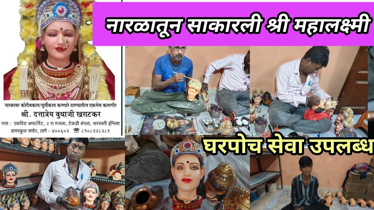 ठाण्यातील दत्तात्रय खराटकर दादांनी नारळातून साकारली महालक्ष्मी🙏MAHALAXMI MUKHAVTE फक्त 450 ₹ घरपोच 🚩