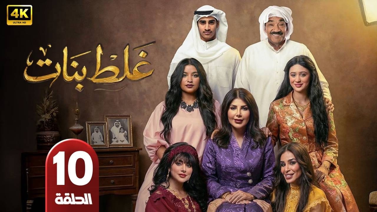 مسلسل | غلط بنات  | الحلقة  10 | بطولة  - إلهام الفاضلة - جمال الدهان - شيلا سبت - رمضان 2026
