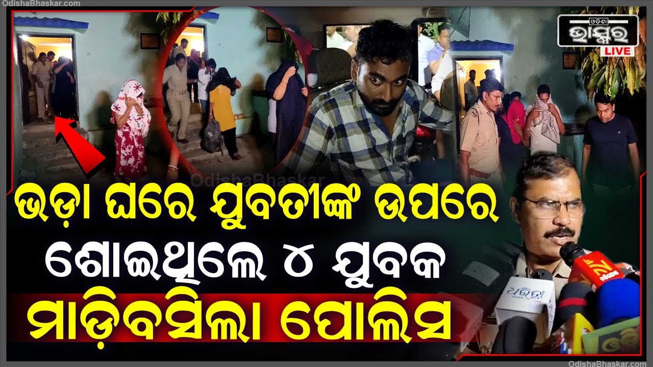 ଭଡ଼ା ଘରେ ୪ ଯୁବତୀ ଓ ୪ ଯୁବକ କରୁଥିଲେ ଏମିତି.... ଯାହାକୁ ଦେଖି ପୋଲିସର ଉଡିଗଲା ହୋସ...