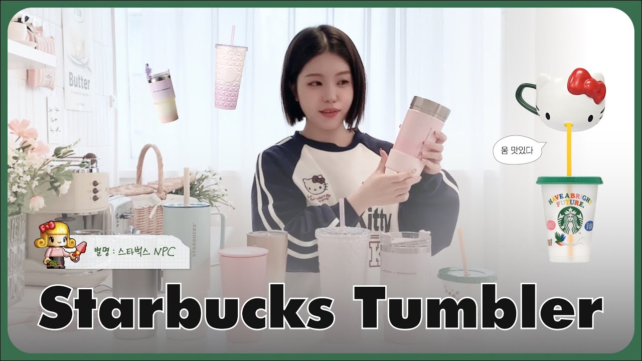 ☕️ 스타벅스 텀블러를 소개합니다 | 텀꾸 | 스텐리 텀블러 | 헬로키티 머그컵 | 아이슬란드 | 퀜처 | 다이온