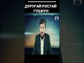 ДУРУҒАЙ РОСТАЙ ГУШКУН #shorts