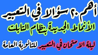 أهم ٢٠ سؤالا في أنماط التعبير الجديدة بنظام أسئلة التابلت شاملة امتحانات الوزارة التجريبية ٢٠٢١