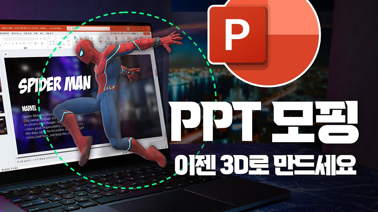 실무에 바로 쓰는 PPT 실전 스킬, 3D 모델 + 모핑 완벽 정리