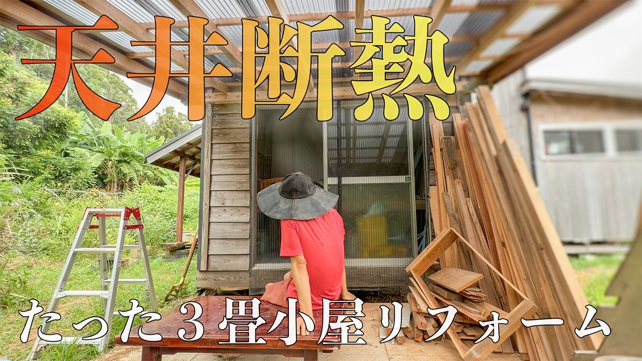 小屋(3畳) 山開拓して小屋暮らし】3畳だけは快適な空間を死守したい。#279 - YouTube