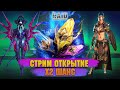 🔴х2 на Сакралы - Открытие + Обзоры + Розыгрыши - Стрим Raid: Shadow legends