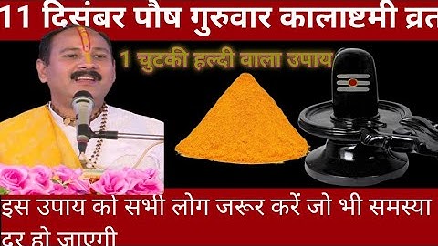 11 दिसंबर पौष गुरुवार कालाष्टमी व्रत | 1 चुटकी हल्दी का उपाय जीवन में जो भी दुख तकलीफ से छुटकारा ||