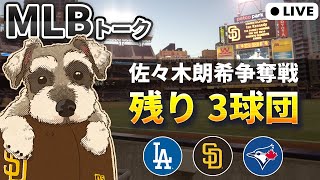 【MLBトーク】佐々木朗希は移籍先3球団に絞る。ドジャース、パドレス、ブルージェイズの争奪戦へ【ライブ配信】
