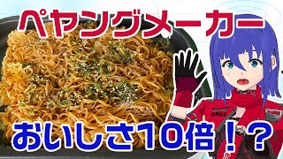 【焼きペヤングメーカー】ペヤングは焼いたら美味しい？【VTuber拝師ねる】