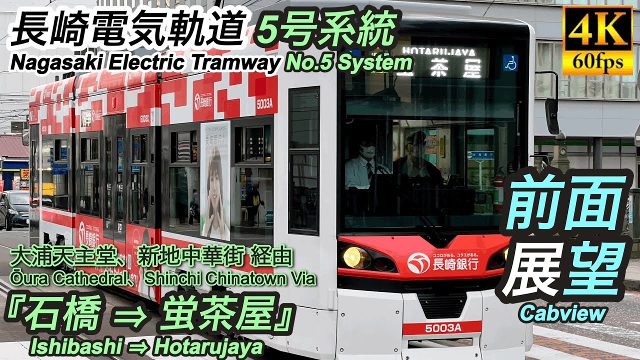 【4K/前面展望】長崎電気軌道(路面電車)５号系統 『石橋 ⇒ 蛍茶屋』