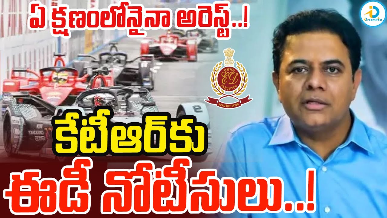 కేటీఆర్ కు ఈడీ నోటీసులు.. | ED Notices To KTR On Formula E Race Case | 