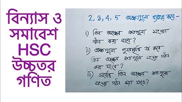 বিন্যাসের অঙ্ক করার মাধ্যমে কন্সেপ্ট ক্লিয়ার করি | hsc: higher math | permutation | bcs | বিসিএস