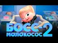 БОСС-МОЛОКОСОС 2 Русский трейлер 2021