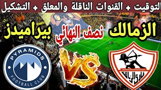 موعد مباراة الزمالك القادمة ضد بيراميدز في نصف النهائي من كأس مصر 2023 والقنوات الناقلة