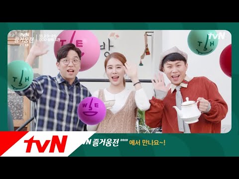 tvN 선다방에서 차 한 잔 하고 싶다면? tvN 즐거움전 2018 181123 EP.6
