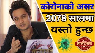 कोरोनाको असर २०७८ सालमा यस्तो हुन्छ || Astro. Harihar Adhikari || Margadarshan