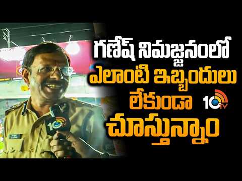 Ganesh Nimmajjanam Security | గణేష్ నిమర్జనంలో ఎలాంటి ఇబ్బందులు రాకుండా చూస్తున్నాం | Sajjanar |10TV - 10TVNEWSTELUGU