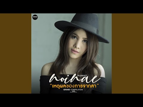 เพลงอกหัก 2/2: รวมเพลงเศร้าโดนใจ จากศิลปินดังไทย | NOINAE, นิวจิ๋ว, น้ำชา