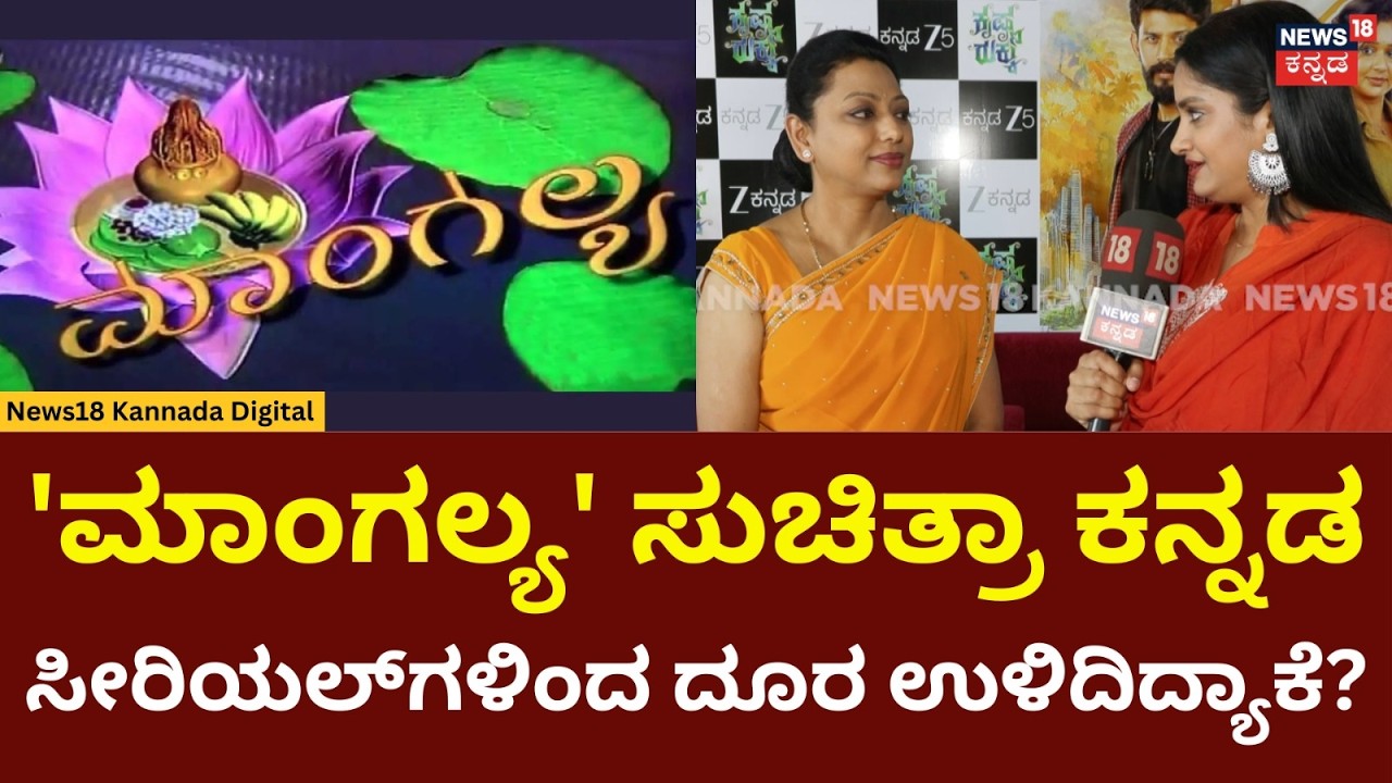 Krishna Kukku Serial Actress Suchitra | ಕನ್ನಡದಲ್ಲಿ ತುಂಬಾ ಆಫರ್ಸ್​ ಬರ್ತಿತ್ತು | N18V