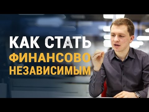 Как Стать Финансово Независимым [Один Простой Трюк]