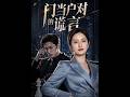 💥【全集】正片抢先看 |《门当户对的谎言》#AA短剧批发 #AI #真人AI短剧 #都市 #drama #短劇 #短劇全集 #逆襲 #情感